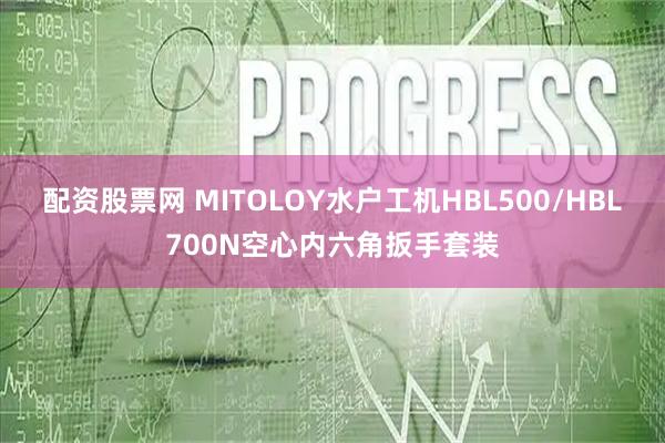 配资股票网 MITOLOY水户工机HBL500/HBL700N空心内六角扳手套装