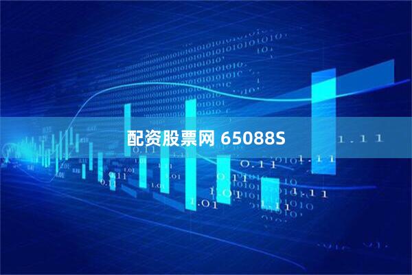 配资股票网 65088S
